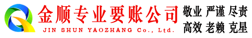 海城金顺要账公司